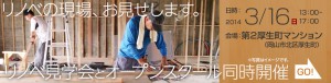 リノベの現場、お見せします。リノベ見学会とオープンスクール同時開催　日時：2014年3月16日13時〜17時　会場：第２厚生町マンション（岡山市北区厚生町）