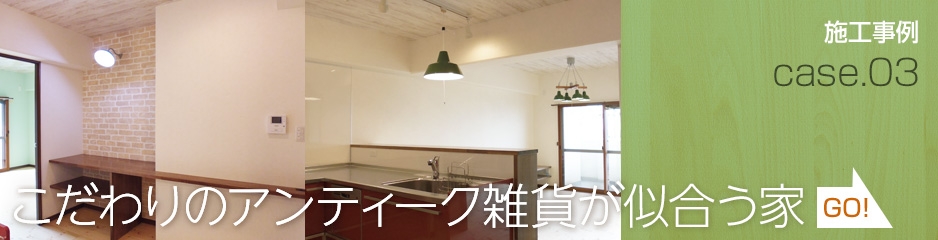施工事例｜こだわりのアンティーク雑貨が似合う家｜シティコーポ青江