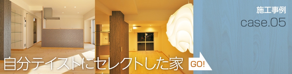 自分テイストにセレクトした家｜ファミール岡山