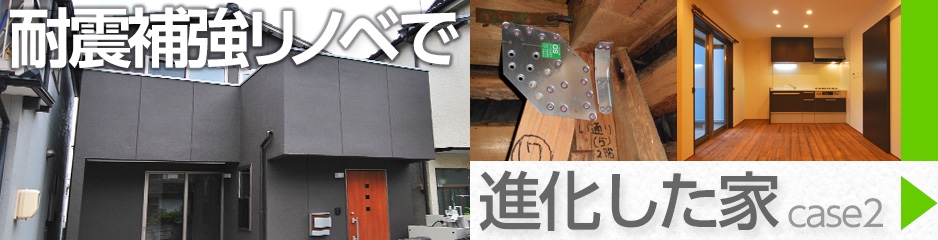 耐震補強で進化した家 case2
