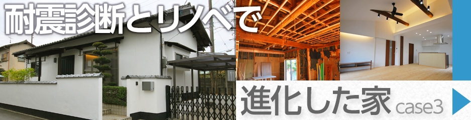 耐震診断で進化した家 case3