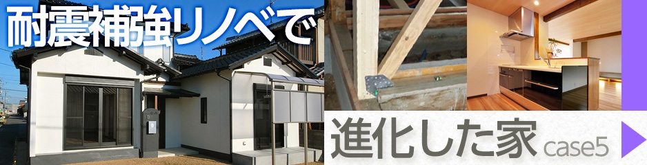 耐震補強で進化した家 case5