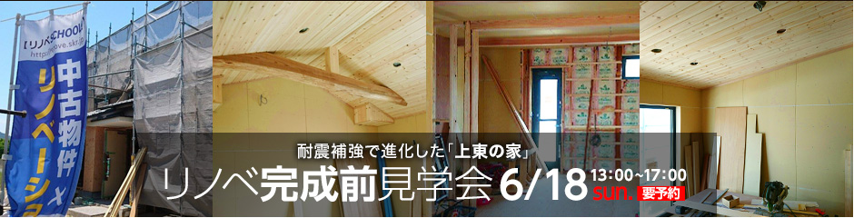 耐震補強で進化した「上東の家」リノベ完成前見学会 6月18日（日）13:00〜17:00