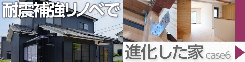 耐震補強で進化した家case6