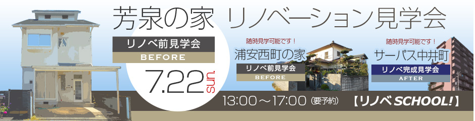 【リノベSCHOOL!】7月22日（日） 芳泉の家 リノベーション見学会（要予約）