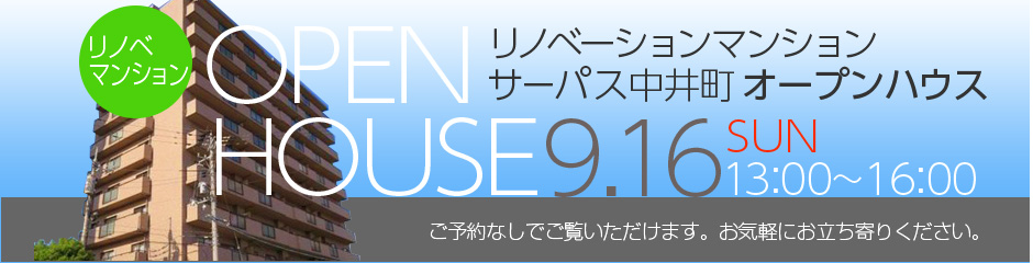 【リノベーションマンション】サーパス中井町オープンハウス　9.16SUN　13:00〜16:00　ご予約なしでご覧いただけます。お気軽にお立ち寄りください。