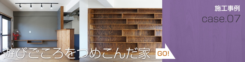 遊びごころをつめこんだ家