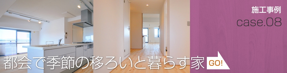 都会で季節の移ろいと暮らす家