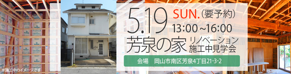 5月19日（日）【リノベSCHOOL!】中古戸建「芳泉の家」リノベーション施工中見学会（終了しました）