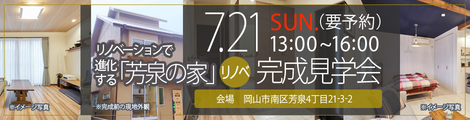 7月21日（日）【リノベSCHOOL!】中古戸建「芳泉の家」リノベーション完成見学会（終了しました）