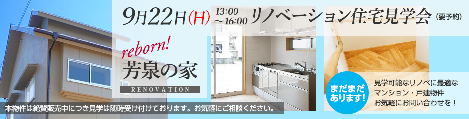 9月22日（日）【リノベSCHOOL!】「芳泉の家」リノベーション住宅見学会（要予約）