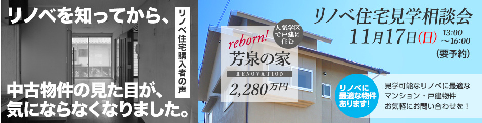 11月17日（日）【リノベSCHOOL!】「芳泉の家」リノベ住宅見学相談会（終了しました）