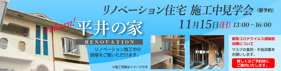 11月15日（日）リノベーション住宅「平井の家」施工中見学会（終了しました）