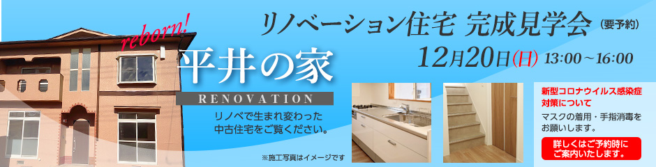 リノベーション住宅「平井の家」完成見学会 12月20日（日）13:00〜16:00